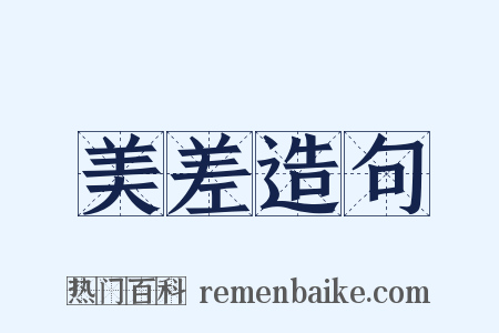 美差造句是什么意思的图片